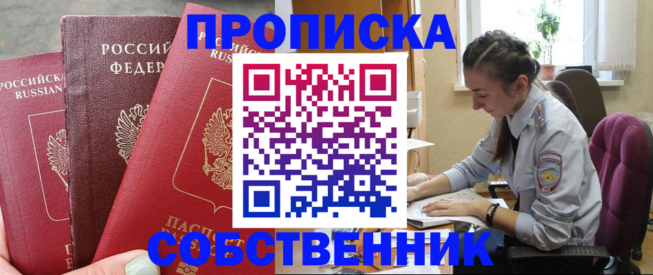 временная регистрация собственник в Боброве